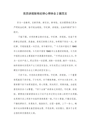 党员讲规矩有纪律心得体会2篇范文.docx