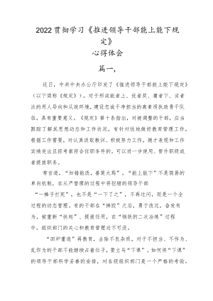 党员贯彻学习2022年《推进领导干部能上能下规定》心得体会五篇.docx