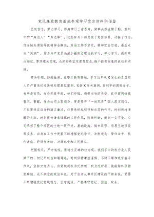 党风廉政教育基地参观学习发言材料供借鉴.docx