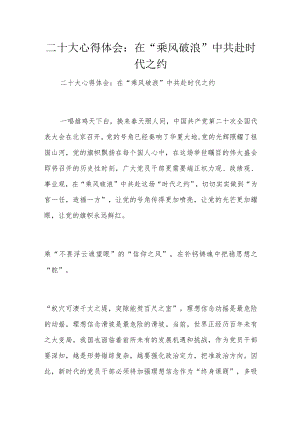 二十大心得体会：在“乘风破浪”中共赴时代之约.docx
