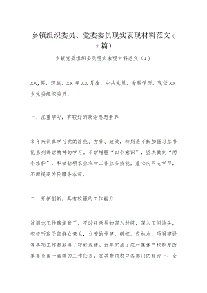 乡镇组织委员、党委委员现实表现材料范文（2篇）.docx