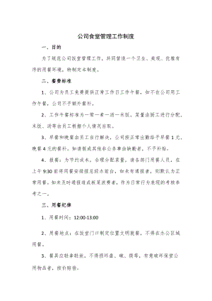公司食堂管理工作制度.docx