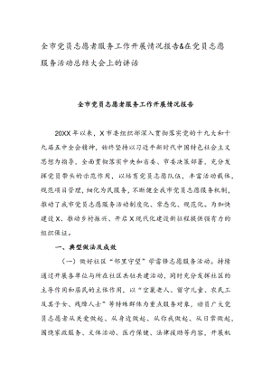 全市党员志愿者服务工作开展情况报告 & 在党员志愿服务活动总结大会上的讲话.docx