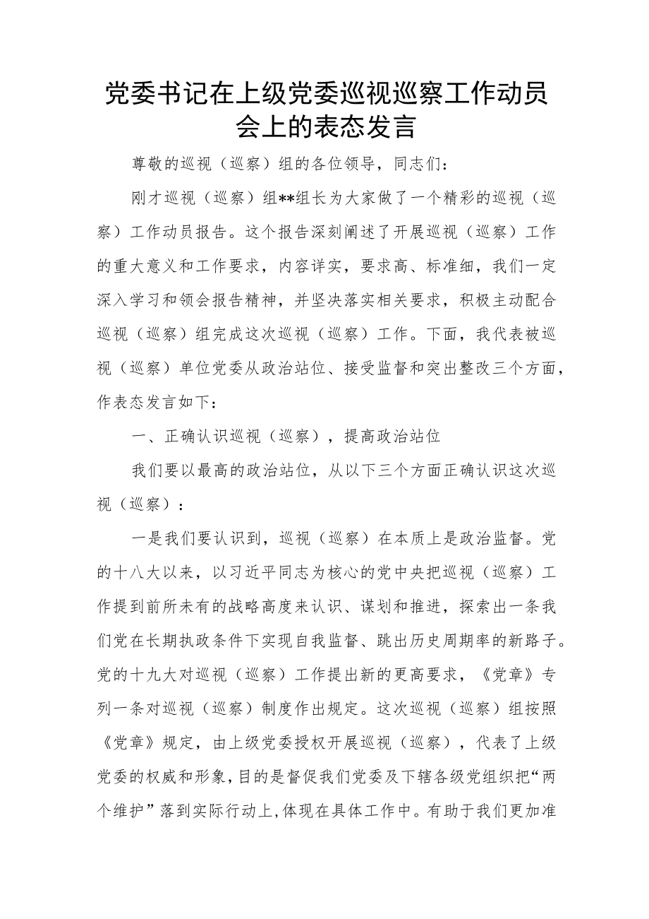 党委书记在上级党委巡视巡察工作动员会上的表态发言.docx_第1页