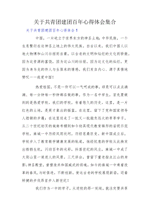 关于共青团建团百年心得体会集合.docx