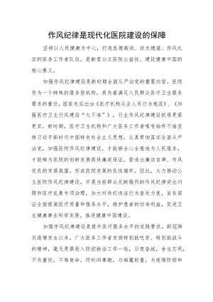 作风纪律是现代化医院建设的保障.docx
