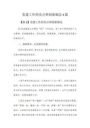 党建工作的亮点和创新做法6篇.docx