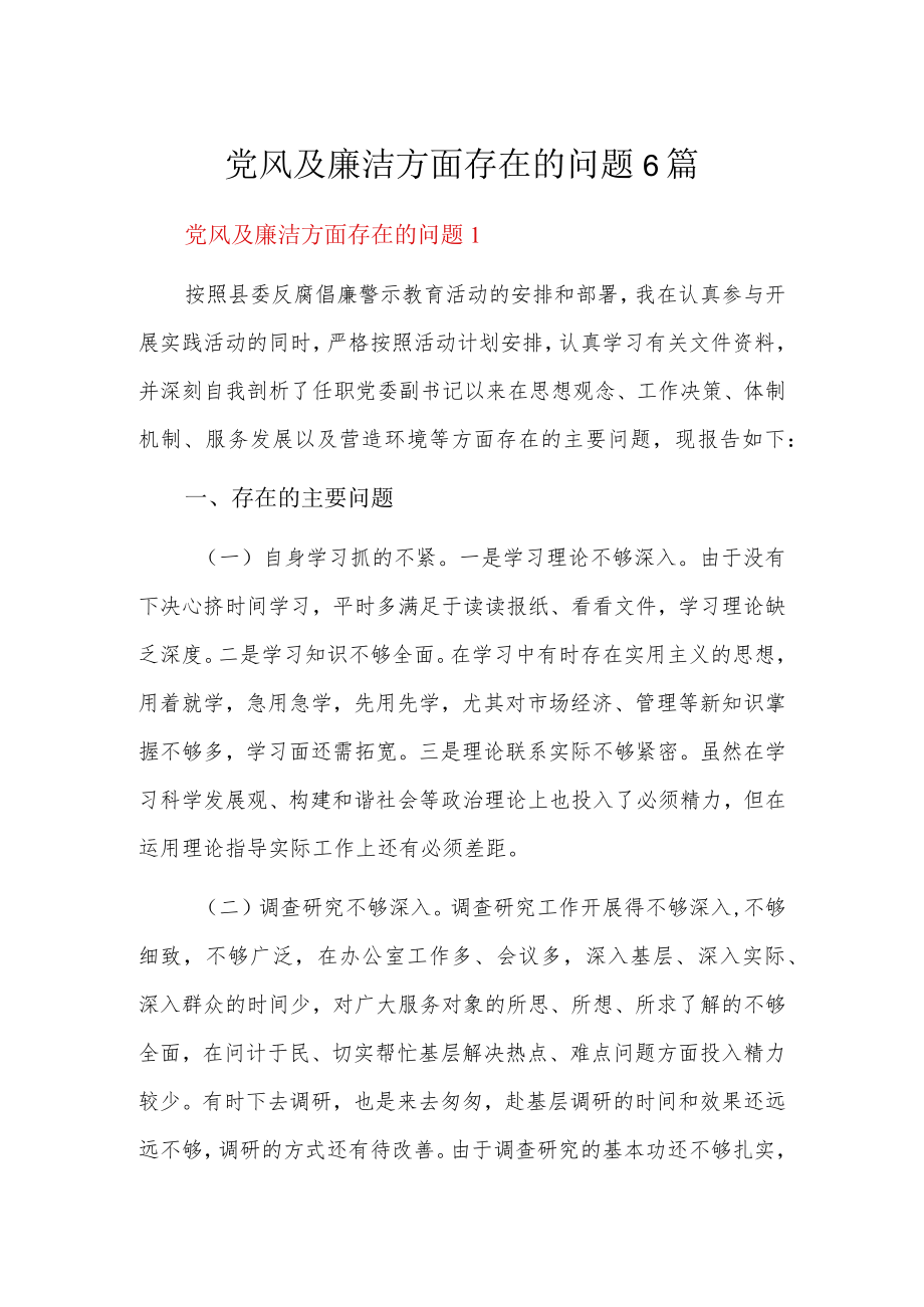党风及廉洁方面存在的问题6篇.docx_第1页