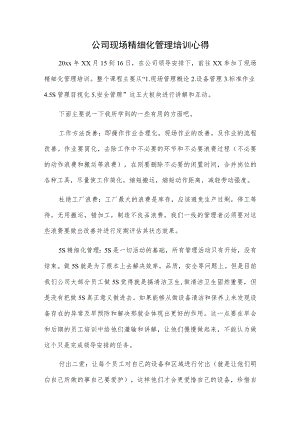 公司精细化管理培训心得2篇.docx