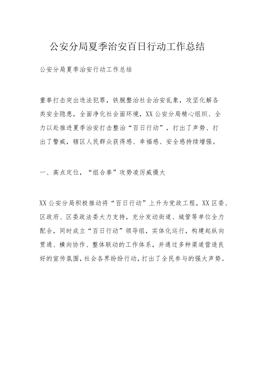 公安分局夏季治安百日行动工作总结.docx_第1页