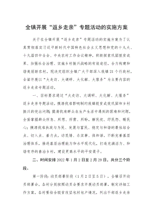 全镇开展“返乡走亲”专题活动的实施方案.docx