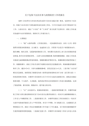 关于包保下沉社区参与疫情防控工作的报告.docx