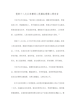 党的十八大以来增进人民福祉感悟心得发言.docx