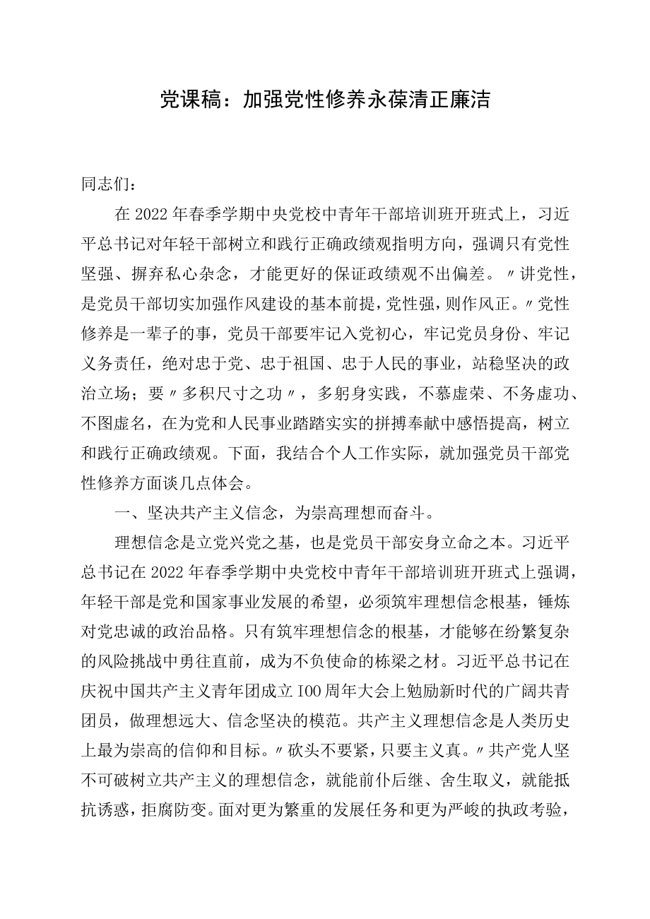 党课稿：加强党性修养 永葆清正廉洁.docx_第1页