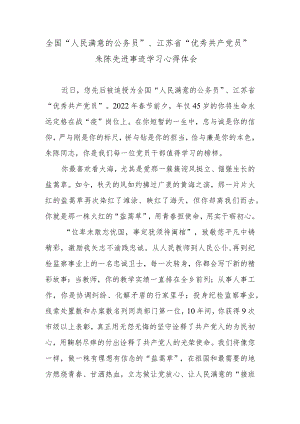 全国“人民满意的公务员”、江苏省“优秀共产党员”朱陈先进事迹学习心得体会.docx