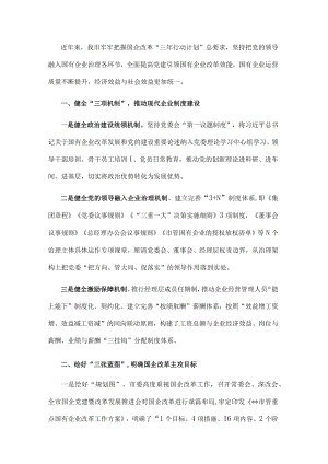 党建引领国有企业改革工作汇报.docx
