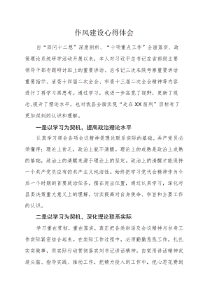 作风建设心得体会.docx