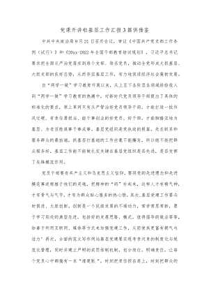 党课开讲啦基层工作汇报3篇供借鉴.docx