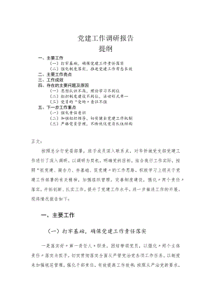 党建工作调研报告.docx