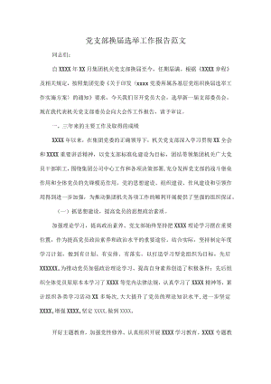 党支部换届选举工作报告范文.docx