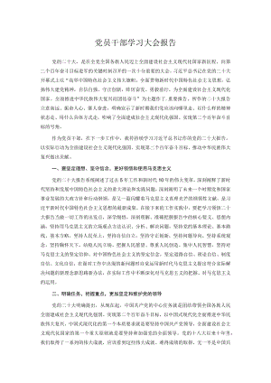 党员干部学习大会报告.docx