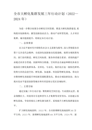 全市大孵化集群发展三年行动计划（2022—2024年）.docx