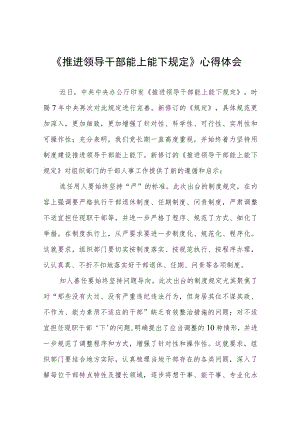 党员干部学习《推进领导干部能上能下规定》心得体会七篇.docx