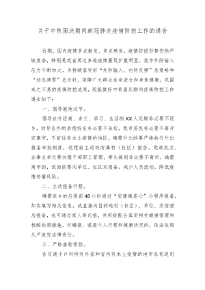 关于中秋国庆期间新冠肺炎疫情防控工作的通告.docx