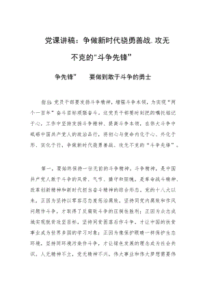 党课讲稿：争做新时代骁勇善战、攻无不克的“斗争先锋”.docx
