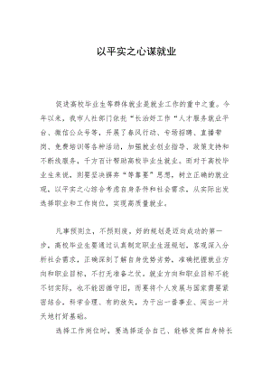 以平实之心谋就业.docx