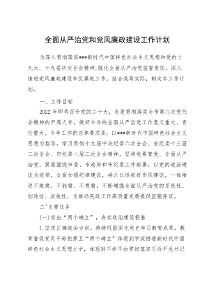 全面从严治党和党风廉政建设工作计划.docx