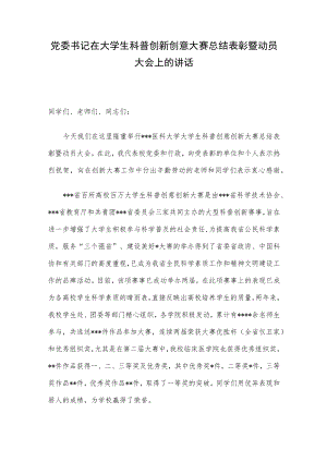 党委书记在大学生科普创新创意大赛总结表彰暨动员大会上的讲话.docx