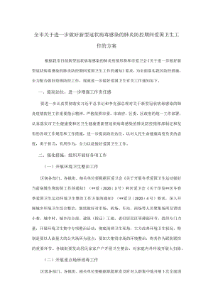 全市关于进一步做好新型冠状病毒感染的肺炎防控期间爱国卫生工作的方案.docx