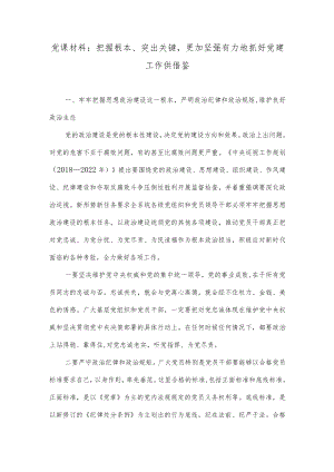 党课材料：把握根本、突出关键更加坚强有力地抓好党建工作供借鉴.docx