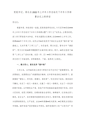 党组书记、局长在2022年上半年工作总结及下半年工作部署会议上的讲话.docx