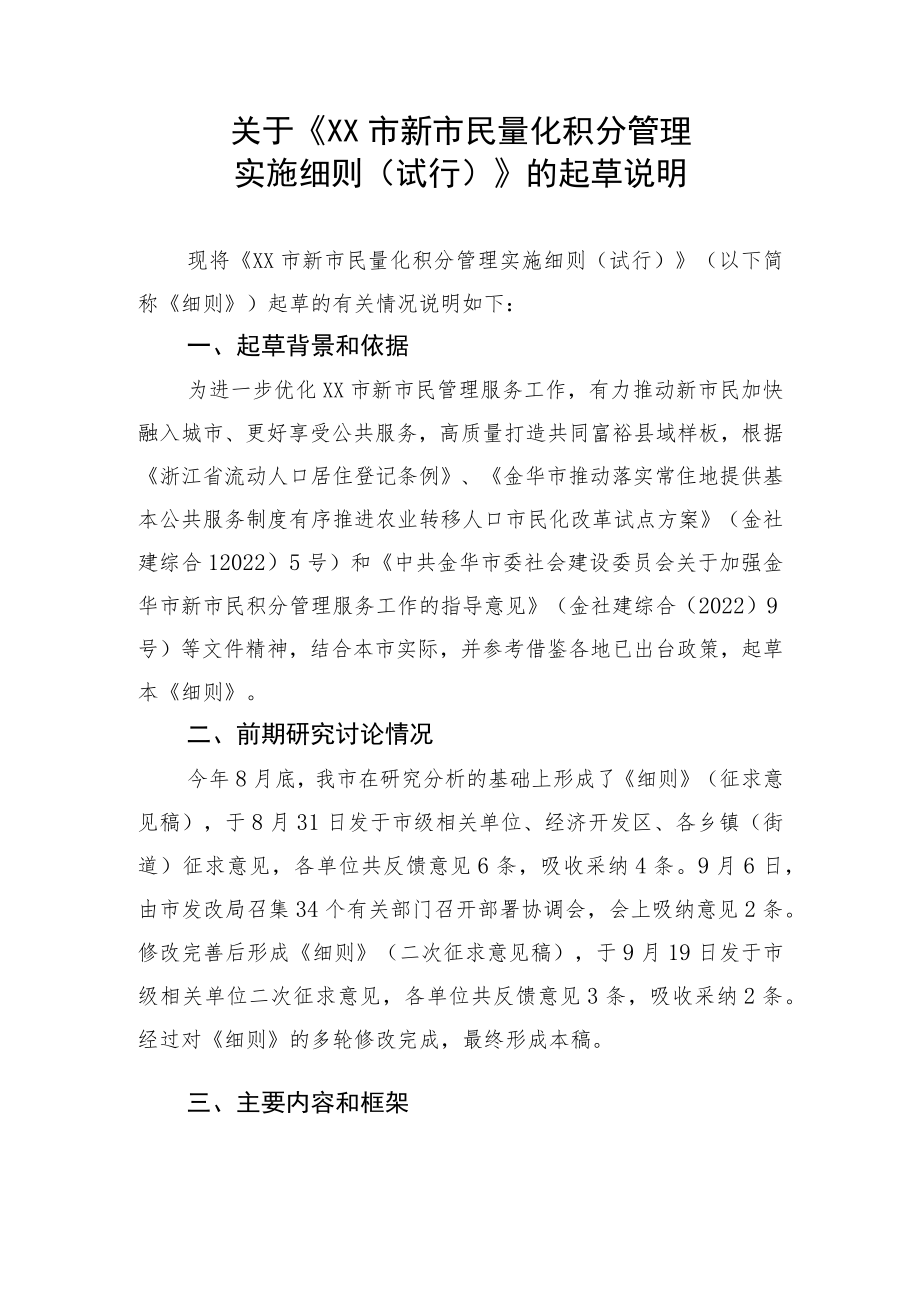 关于《XX区新居民积分制管理实施细则》的起草说明.docx_第1页