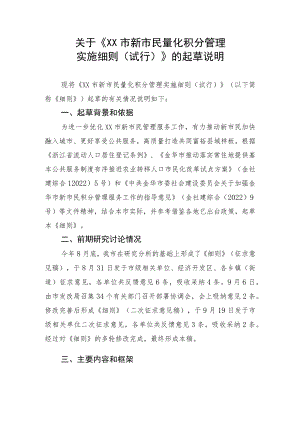 关于《XX区新居民积分制管理实施细则》的起草说明.docx