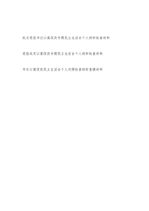 党员领导干部书记以案促改专题民主生活会个人对照检查检视剖析查摆材料3篇.docx