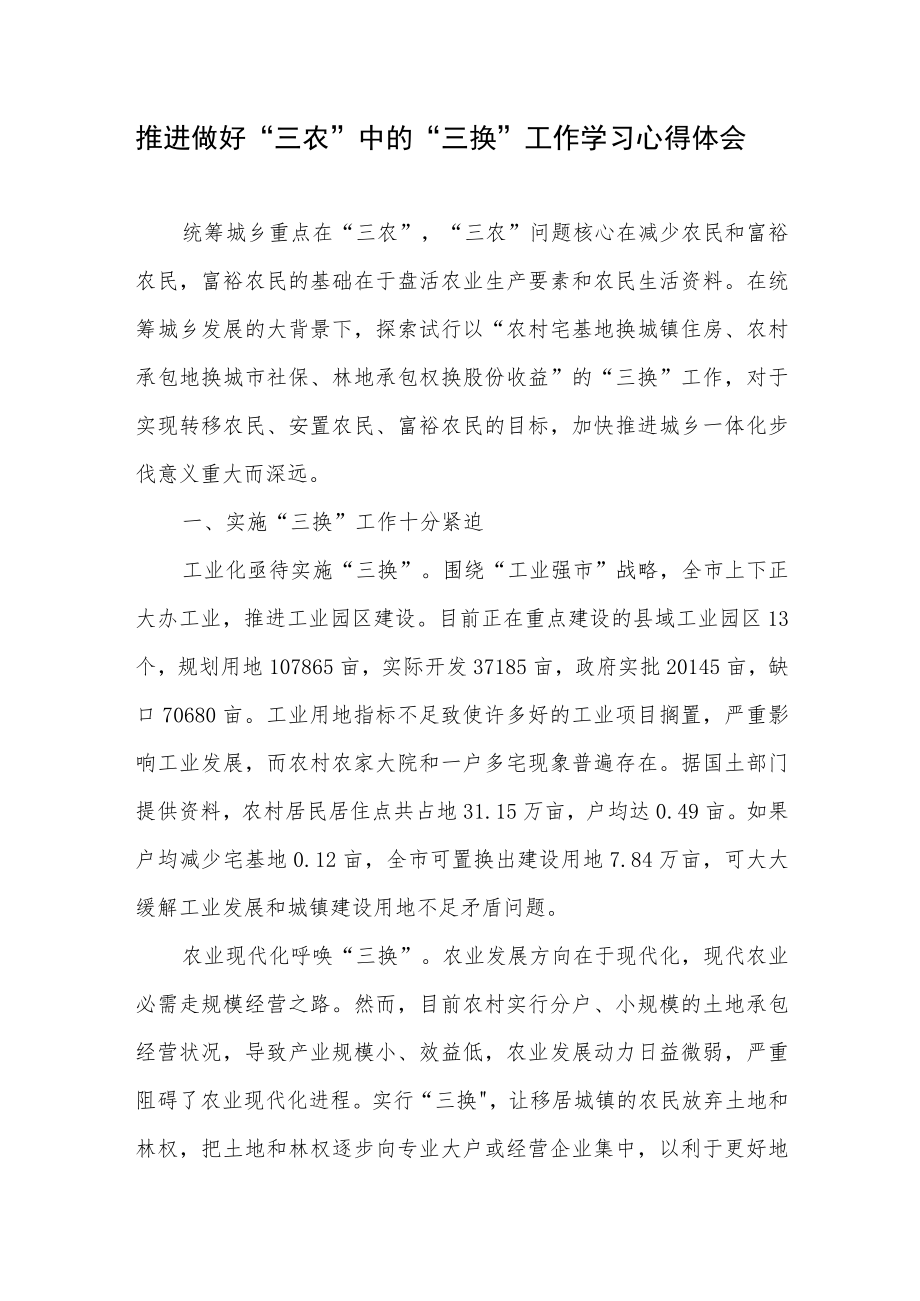 做好“三农”中的“三换”工作学习心得体会.docx_第1页