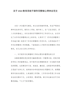 关于2022教育系统干部作风整顿心得体会范文.docx