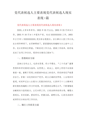 党代表候选人主要表现党代表候选人现实表现7篇.docx