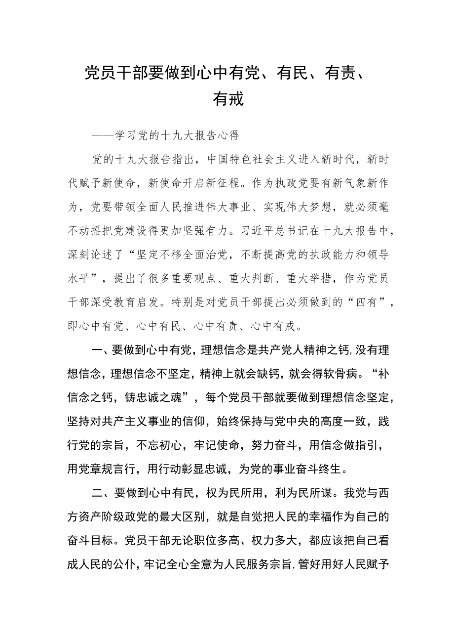 党员干部要做到心中 有党、有民、有责、有戒.docx_第1页