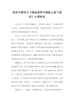 党员干部学习《推进领导干部能上能下规定》心得体会.docx