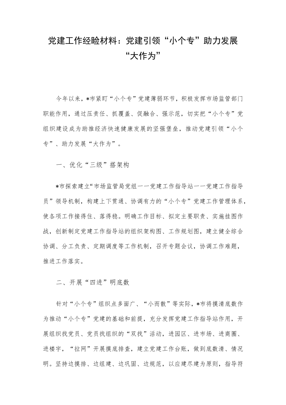 党建工作经验材料：党建引领“小个专”助力发展“大作为”.docx_第1页