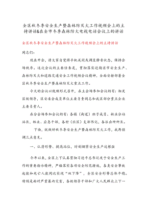 全区秋冬季安全生产暨森林防灭火工作视频会上的主持讲话 & 在全市冬季森林防火电视电话会议上的讲话.docx