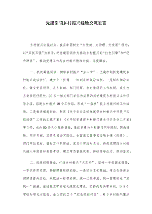 党建引领乡村振兴经验交流发言.docx