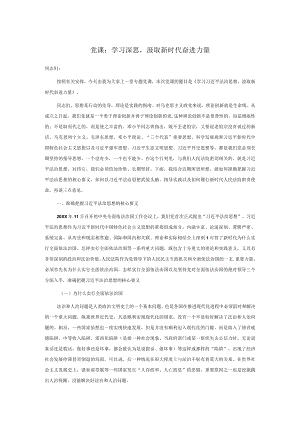 党课：学习深思汲取新时代奋进力量.docx