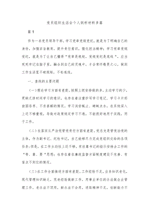 党员组织生活会个人剖析材料多篇.docx