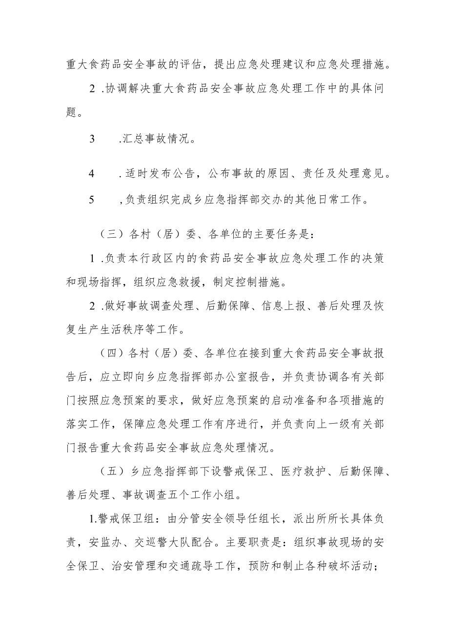 乡镇食品药品安全事故应急预案.docx_第3页