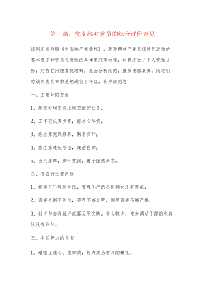 党支部对党员的综合评价意见5篇.docx